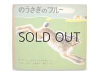 フェードル・ロジャンコフスキー「のうさぎのフルー」1965年 ※旧版