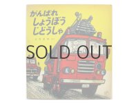 山本忠敬「がんばれしょうぼうじどうしゃ」1974年