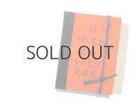 【新品／豆本】 出口かずみ「続・小人とよむしりとりえほん」2012年