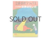 トミ・ウンゲラーなど掲載「文藝春秋デラックス ユーモアの研究　世界のマンガ 」1976年