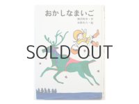 神沢利子／太田大八「おかしなまいご」1978年