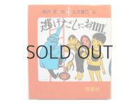 飯沢匡／土方重巳「逃げだしたお皿」1985年
