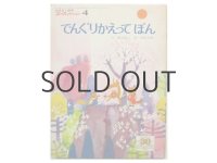 飯島敏子／安野光雅「でんぐりかえってぽん」1975年