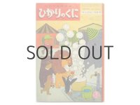 【ひかりのくに】中村冨美子／北田卓史「せっけんつるり」1966年