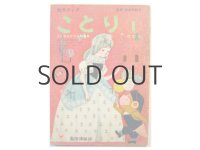 【幼児ブックことり】第1巻「メンタルテスト特集号」岩本康之亮、北田卓史、武井武雄ほか掲載　1963年