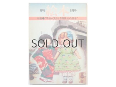 画像1: 【月刊絵本】「子供が良くなる講談社の繪本」1976年　6月号