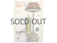 【学研おはなしえほん】長浜宏「ちぇりー1ごうにのって」1979年