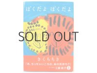 【新品／新刊】 きくちちき「ぼくだよ ぼくだよ」2013年