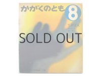 【かがくのとも】中川正文／赤穴宏「てかげえ」17号/1970年