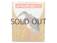 【ぎんのすず絵文庫】今西祐行／藤田桜「みずうみはなぜこおる」