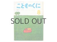 【こどものくに】あまんきみこ／安井淡「あかいくつ」1970年 ※旧版