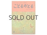 【こどものとも】石井桃子／山中春雄「いぬとにわとり」1960年