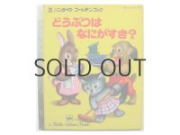 ガース・ウィリアムズ「どうぶつはなにがすき？」1978年