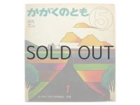 【かがくのとも】五味太郎「みち」1973年