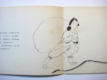 他の写真1: 【こどものとも】瀬川康男「うみをわたったしろうさぎ」1968年