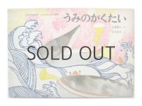【こどものとも】丸木俊「うみのがくたい」1964年 ※初版