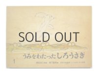 【こどものとも】瀬川康男「うみをわたったしろうさぎ」1968年