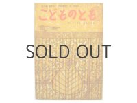 【こどものとも】長新太「おしゃべりなたまごやき」1959年　※初版／旧版
