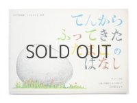 【こどものとも】チャペック／三好碩也「てんからふってきたたまごのはなし」1962年