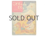 【こどものとも】中川正文／永井保「ねずみのおいしゃさま」1957年 ※旧版