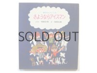 福島正実／福田庄助「さようならアイスマン」1967年
