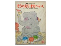 【学研おはなしえほん】ミラ・ローベ／尾崎真吾「ぞうのえりまちへいく」1979年