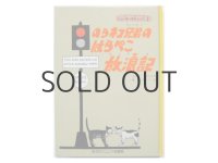 エスター・アベリル「のらネコ兄弟のはらぺこ放浪記」1979年