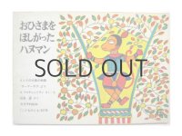【こどものとも】A・ラマチャンドラン「おひさまをほしがったハヌマン」1973年