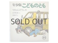 【こどものとも年少版】谷川俊太郎／太田大八「うちのじどうしゃ」1978年