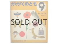 【かがくのとも】西内久典／安野光雅「なかまはずれ」1970年 ※初版／旧版