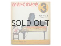 【かがくのとも】加古里子「だんめんず」1973年