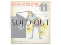 【かがくのとも】安野光雅「ふしぎなきかい」1971年 ※初版／旧版