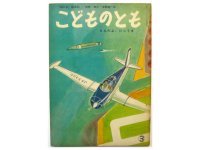 【こどものとも】松居直／寺島竜一「とんだよ、ひこうき」1959年