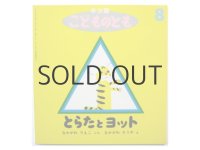 【こどものとも年少版】中川李枝子／中川宗弥「とらたとヨット」1995年