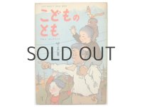 【こどものとも】加古里子「だむのおじさんたち」1959年 ※初版/旧版