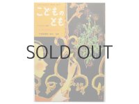 【こどものとも】初山滋「マッチうりのしょうじょ」1989年