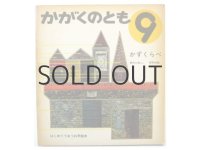 【かがくのとも】西内久典／安野光雅「かずくらべ」1969年