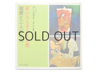 若菜珪／安野光雅「赤いろうそくと人魚／靴屋と二人の小人」1971年