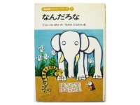 筒井敬介／なかのひろたか「なんだろな」1974年