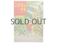 【こどものとも】山中春雄「ぞうのたまごのたまごやき」1989年 ※復刻版