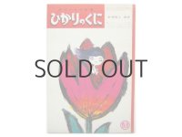 【ひかりのくに】司修「かぜのこカナ」1968年