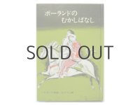 フェリクス・ホフマン「ポーランドのむかしばなし」1966年