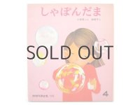 【かがくのとも】小林実／林明子「しゃぼんだま」1975年