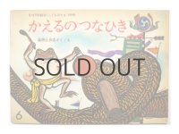 【こどものとも】儀間比呂志「かえるのつなひき」1972年 ※初版