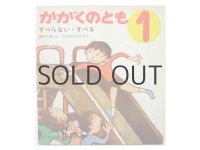 【かがくのとも】なかのひろたか「すべらない・すべる」1974年