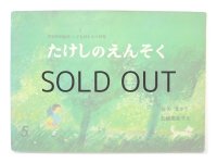 【こどものとも】石鍋芙佐子「たけしのえんそく」1972年