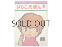 やなせたかし「いちごえほん／そうかんごうの創刊号」1975年