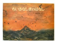 【こどものとも】福田庄助「ちいさなしまのはなし」1971年