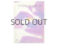 【こどものとも】佐藤忠良「ババヤガーのしろいとり」1973年
