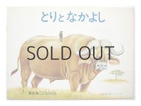 【こどものとも】かなおけいこ「とりとなかよし」1983年